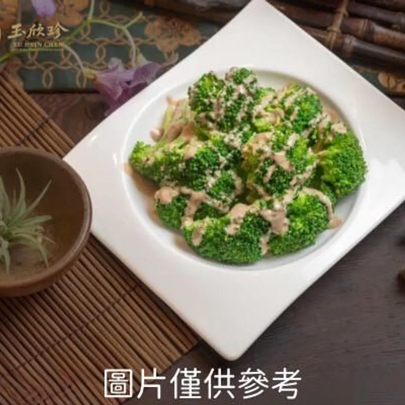 玉欣珍傳統美食坊 胡麻花椰菜