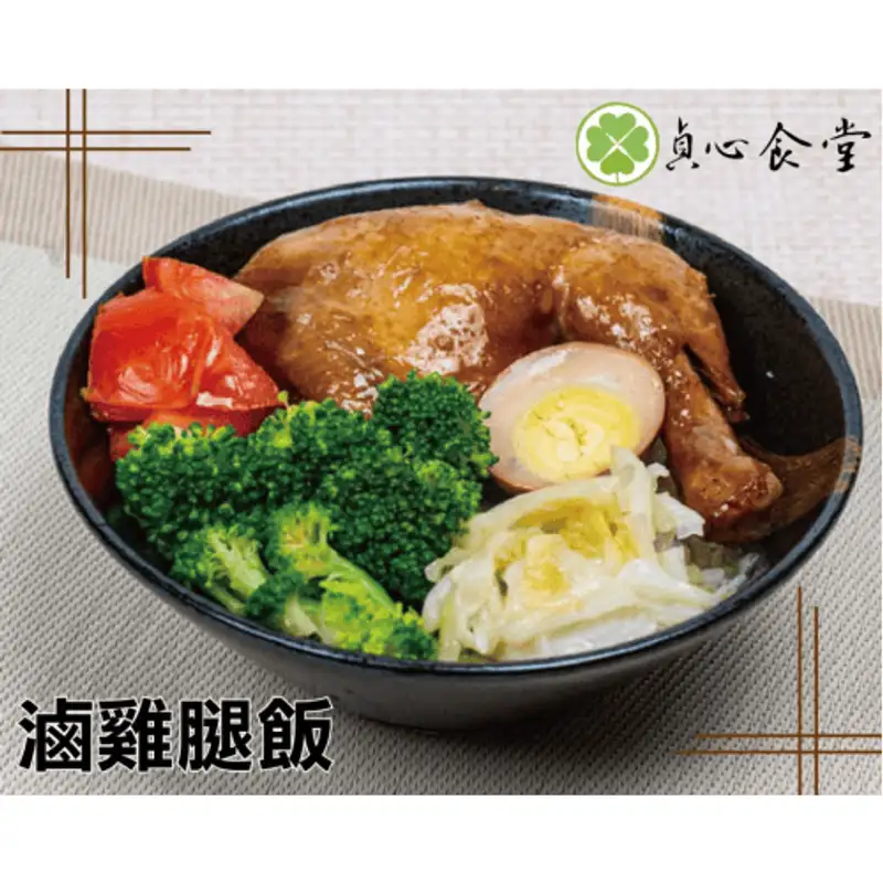 貞心食堂 滷雞腿便當