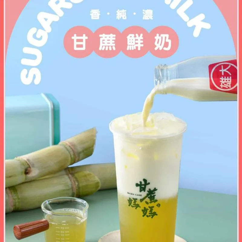 甘蔗の媽媽 甘蔗鮮奶
