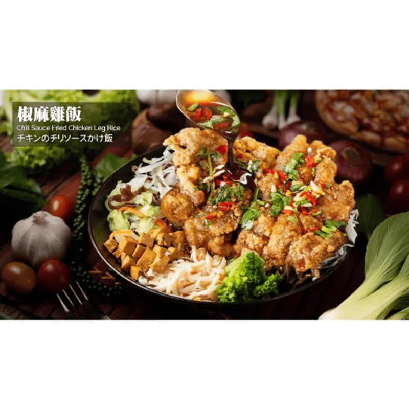 梁社漢排骨松山民生店 椒麻雞飯