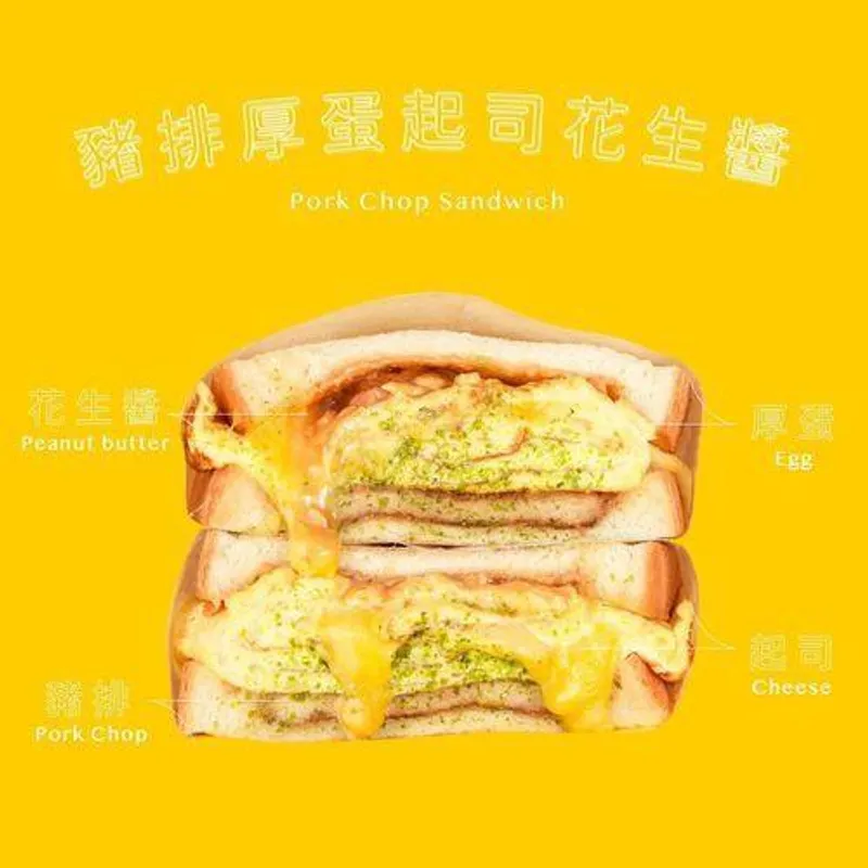 BBC早午餐俱樂部 豬排厚蛋起司花生醬三明治