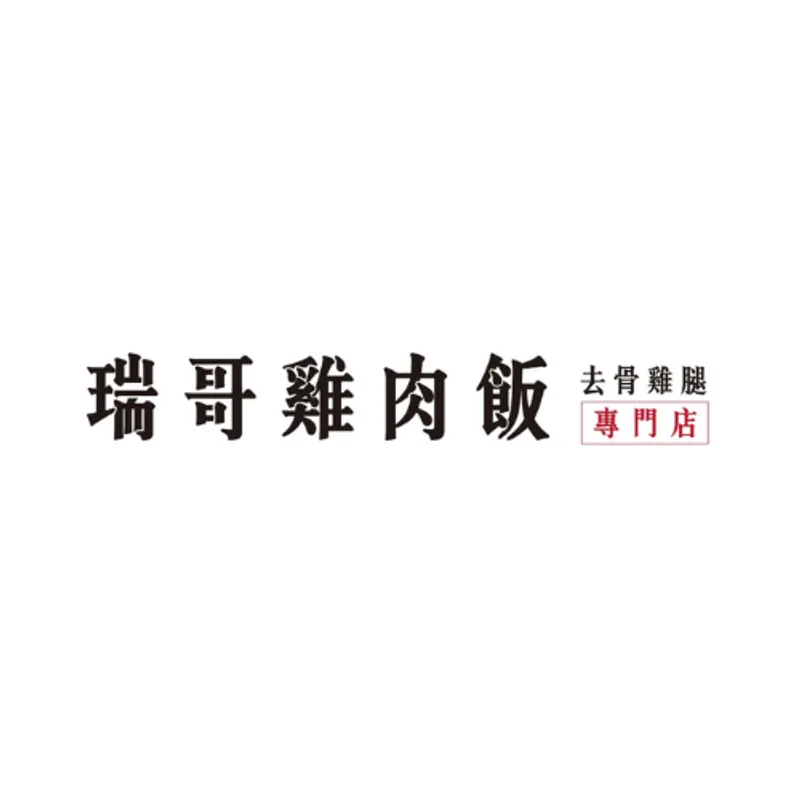瑞哥雞肉飯合江店 單點烤雞