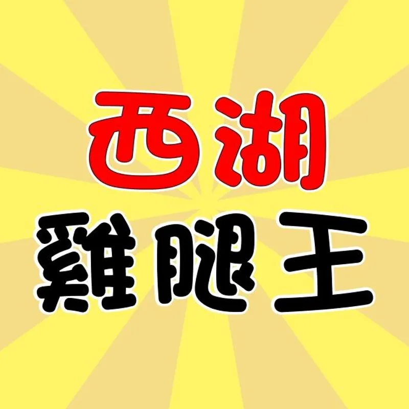 西湖雞腿王 菜飯便當