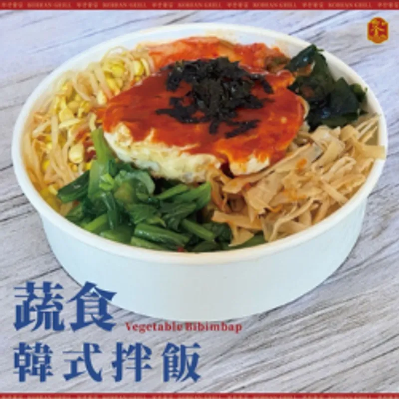 釜山焰 蔬食韓式拌飯