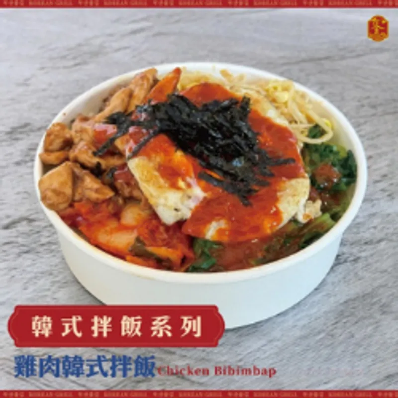 釜山焰 雞肉韓式拌飯