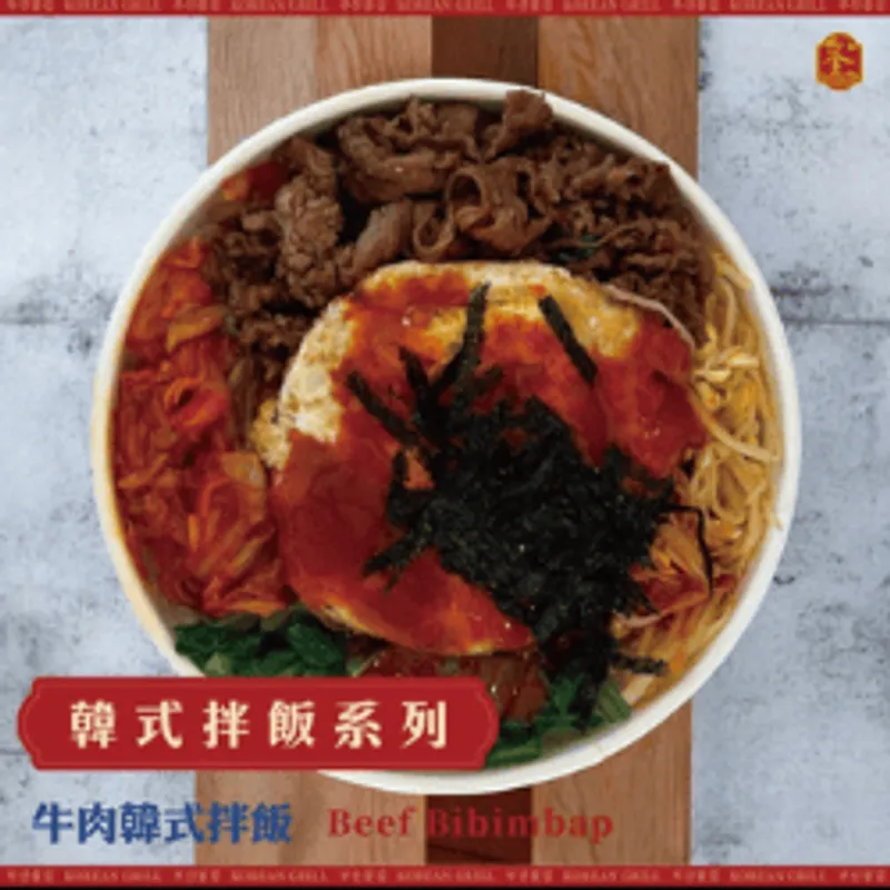 釜山焰 牛肉韓式拌飯