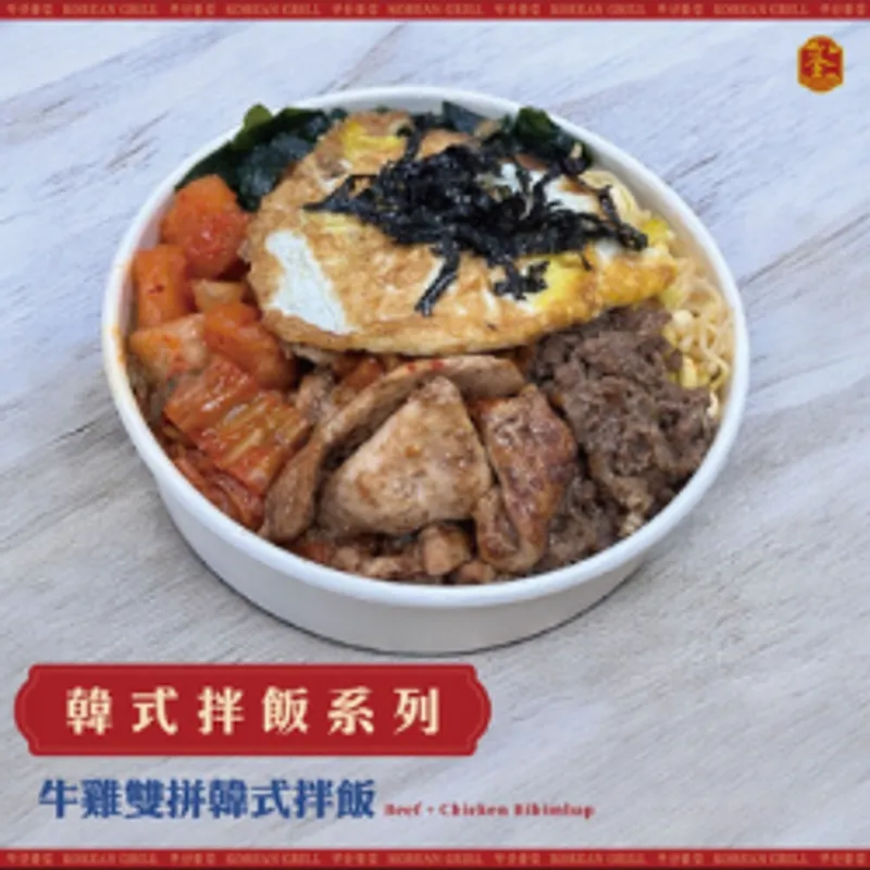 釜山焰 牛雞雙拼韓式拌飯