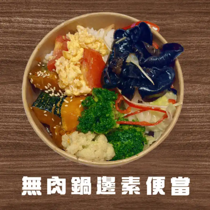 飯香香.灶咖 無肉鍋邊素便當